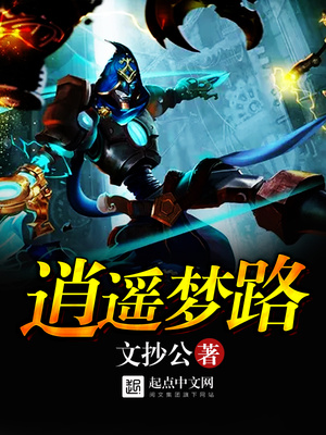 逍遥梦路讲的是什么