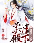 柔情殿下，强娶冷傲倾城夫