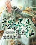 天路尽头我为仙