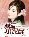 桃运小农民免费阅读全文