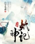 妖神记六个转世之身