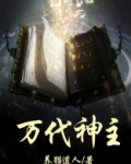 万代神主