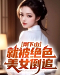 刚下山,就被绝色美女倒追