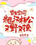 农女空间：糙汉相公又野又撩