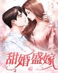 甜婚盛嫁