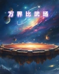 万界比武场视频