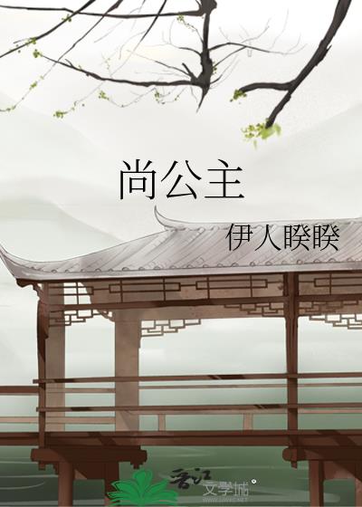 尚公主慕行之高娉婷