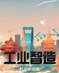 四合院之工业智造