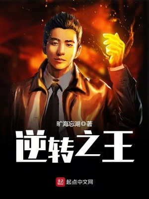 逆转之王下载