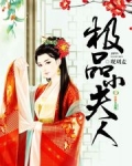 穿越之侯府小夫人
