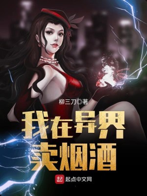我在异界卖烟酒楚河