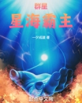 群星：星海霸主