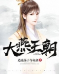 大燕王朝