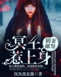 阴妻献祭:冥王缠上身