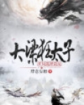 大梁之太子殿下免费阅读
