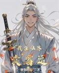我在仙界卖女装