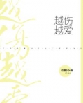 越伤越爱