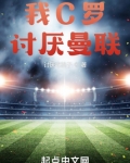 我C罗,讨厌曼联