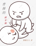 曹操的痞军师挽歌行人