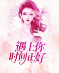 遇见你时间刚好