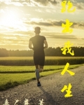 跑出我人生丧尸舞