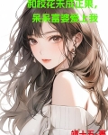 和校花未成正果,呆呆富婆爱上我