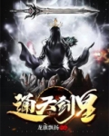 通天剑主章节阅读