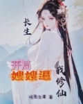 长生!开局嫂嫂逼我修仙!