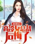 离婚后高冷女总裁后悔了免费观看短剧