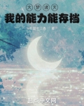 大梦诸天我的能力能存档笔趣阁