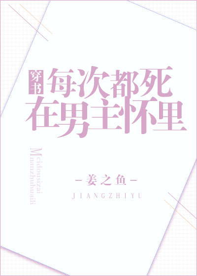 每次都死在男主怀里[穿书]TXT