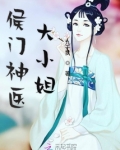 侯门闺杀TXT下载