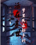 活在末世:梦里死在新手村