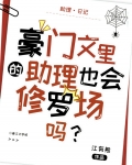 豪门文里的助理也会修罗场吗百度云