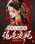 快穿之宠妃系统书包网
