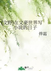 [文野]在文豪世界写小说的日子观影体