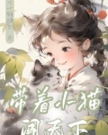 带着小猫去旅行