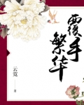 覆手繁华全文免费阅读笔趣阁