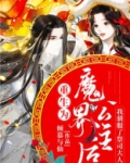 重生为魔界公主后我驯服了祭司大人