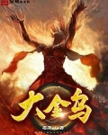 洪荒之大金乌