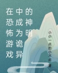 在恐怖游戏中封神