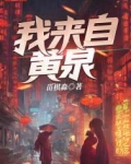 我来自黄泉不更了吗