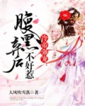 冷帝强宠:腹黑弃后不好惹