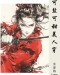 可盐可甜时装