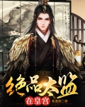 绝品太监在皇宫下载小说