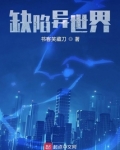 缺陷异世界精校版TXT下载