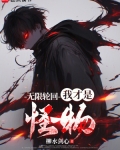 无限轮回:我才是怪物笔趣阁