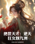 逆天绝世狂妃 最新章节 无弹窗