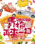 吻上恶魔竹马：青梅，再来一口