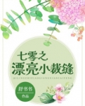 七零之漂亮小裁缝好看吗